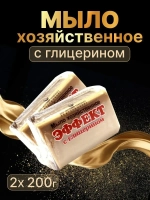 Мыло хозяйственное твердое 74% с глицерином 2 шт по 200 гр