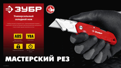 ЗУБР А24, универсальный складной нож (09222)