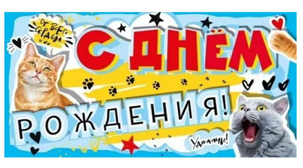 Конверт для денег "С днем рождения!" 076377 (Мир поздравлений)