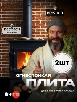 Огнестойкая плита 2 шт ОгнеСТОП декор кирпичики короед красный 1200*600*9 2шт. по 7кг ( минерит )