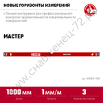 ЗУБР МАСТЕР, 1000 мм, уровень с усиленным профилем (34584-100)