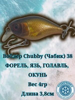 Воблер Chubby (Чабик) 38