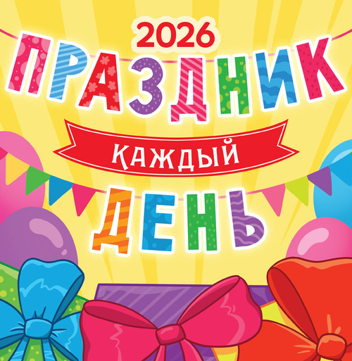Календарь на скрепке (ПК) Праздник каждый день