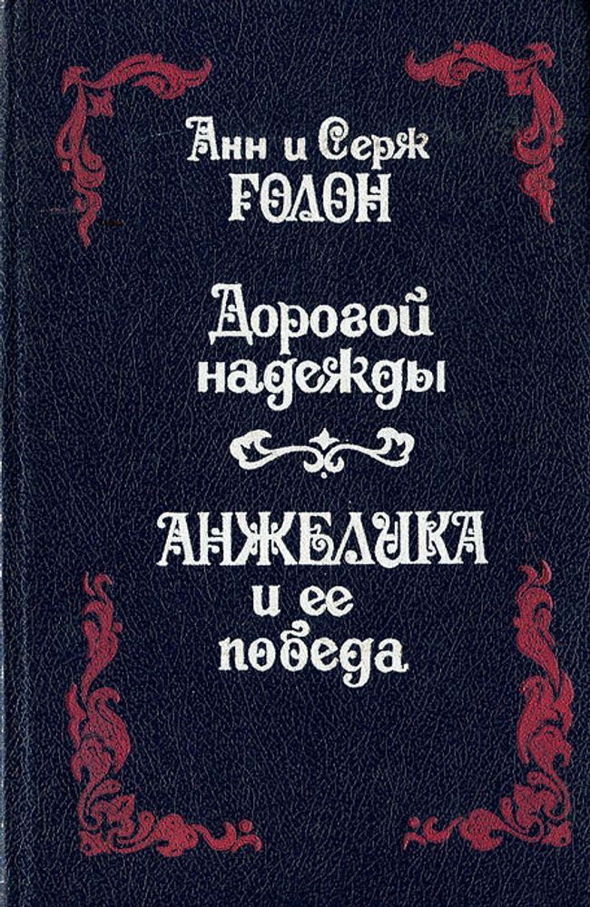 Дорогой надежды. Анжелика и ее победа