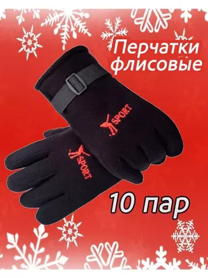 Перчатки флисовые зимние теплые *10 пар