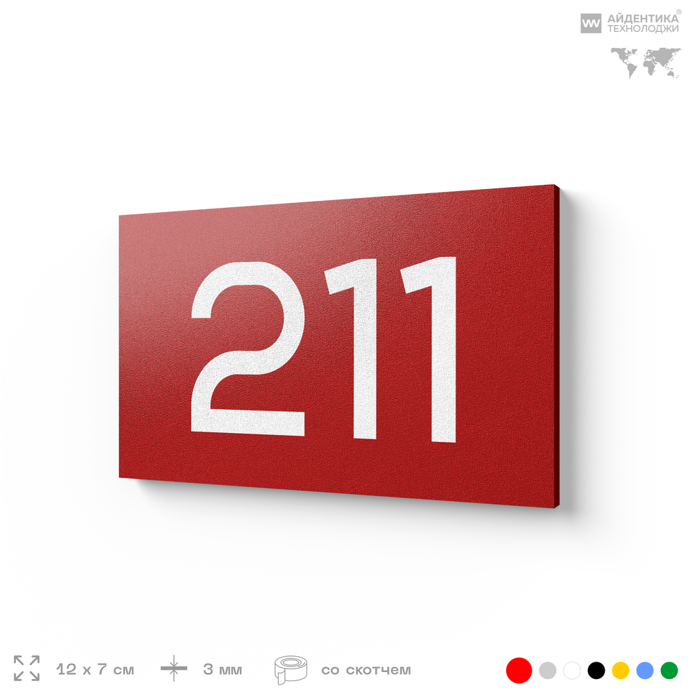 Номер на дверь 211, табличка на дверь для офиса, квартиры, кабинета, аудитории, склада, красная 120х70 мм, Айдентика Технолоджи