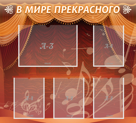 Стенд "В мире прекрасного" с 4 карманами