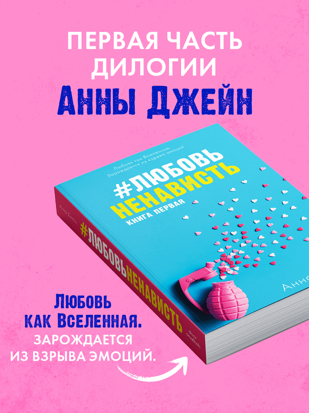 #ЛюбовьНенависть (мягкая обложка)