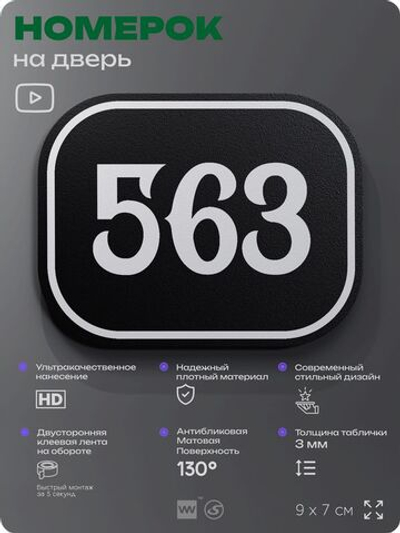 Номерок на дверь квартиры 563, для кабинета, офиса, шильдик 9 х 7 см, черный, Айдентика Технолоджи