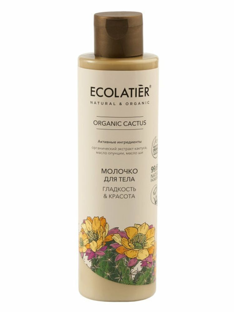 Ecolatier Organic Cactus молочко для тела Гладкость и Красота, 250мл