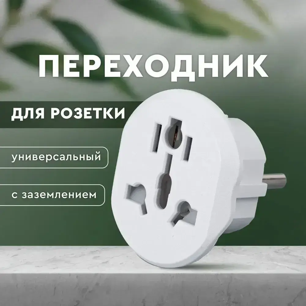 Переходник с китайской розетки. Сетевой адаптер-переходник универсальный на евровилку с заземлением. Евро переходник для китайской вилки на все виды розеток