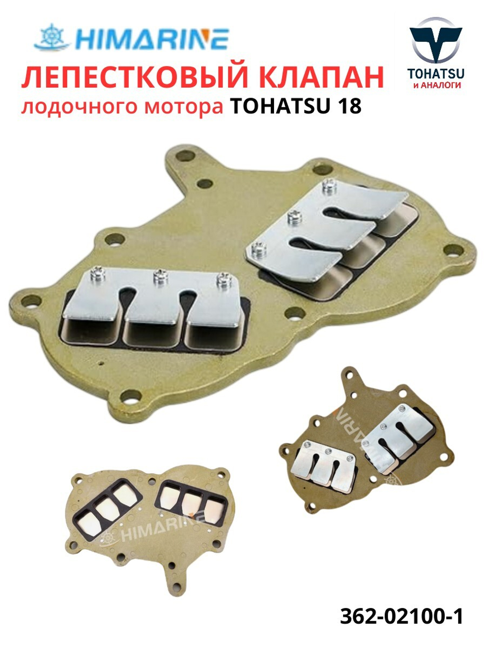 Впускной клапан Tohatsu 9.9/15/18 (362-02100-1)
