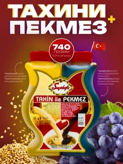 Набор кунжутная паста и виноградный пекмез