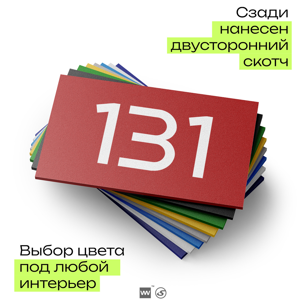 Номер на дверь 131, табличка на дверь для офиса, квартиры, кабинета, аудитории, склада, красная 120х70 мм, Айдентика Технолоджи