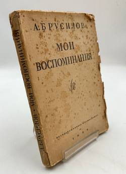 Брусилов А. А. Мои воспоминания. Посмертное издание. — М.; Л.: Госиздат, 1929 г.