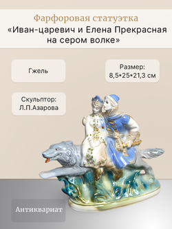 Статуэтка "Иван-царевич и Елена Прекрасная на сером волке"