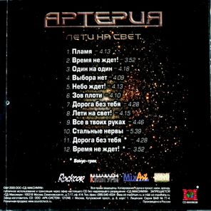 Артерия / Лети На Свет (Limited Edition)(CD)