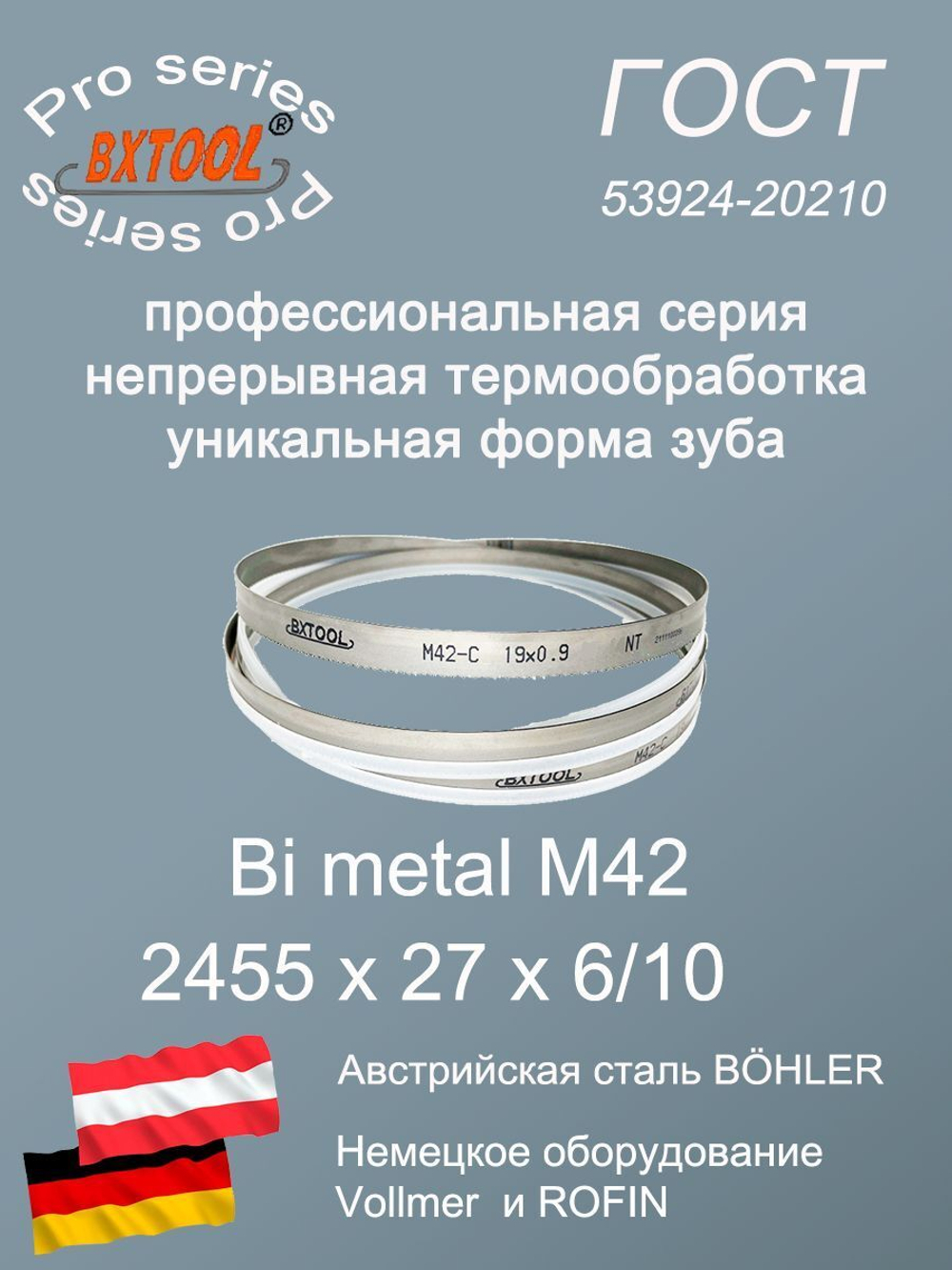 Пильная лента по металлу, по дереву 2455 х 27 х 6/10