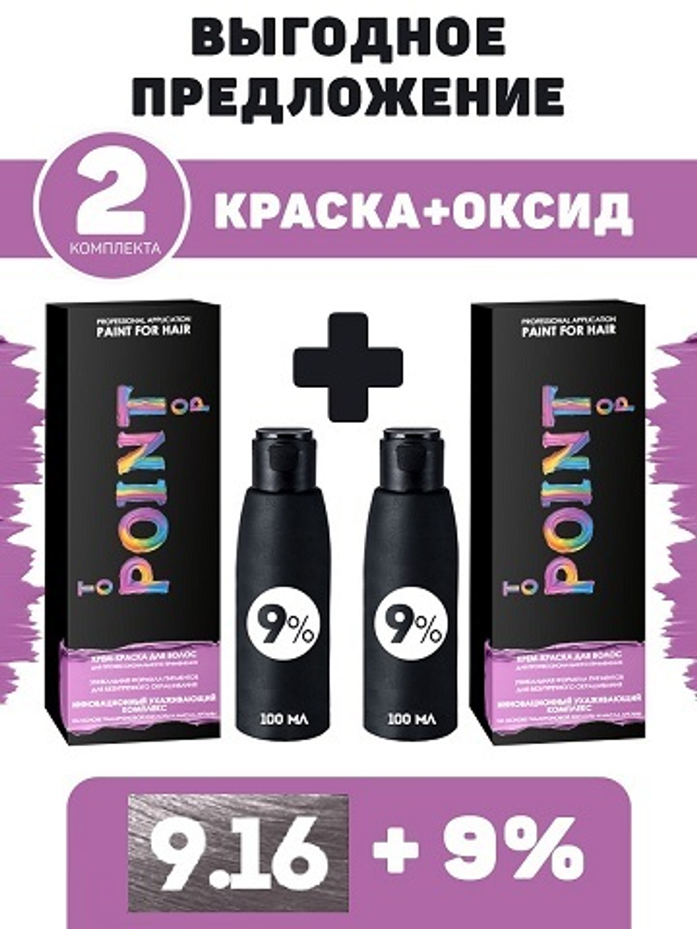 POINT. ПРОМО Проф.краска, №9.16, Светлый блонд пепел-фиолет, 2*100 мл + ПОДАРОК оксид 9%, 2*100 мл