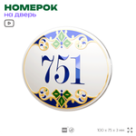 Номер на дверь квартиры 751, для кабинета, офиса, в средиземноморском стиле, шильдик 10 х 7,5 см, белый, Айдентика Технолоджи