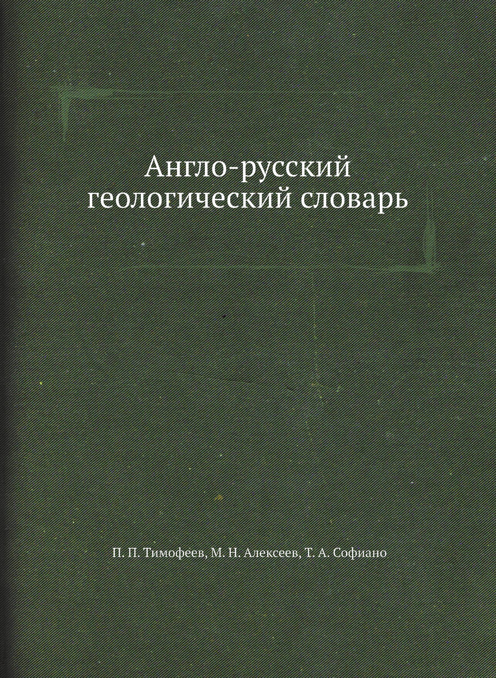 Англо-русский геологический словарь | П.П. Тимофеев