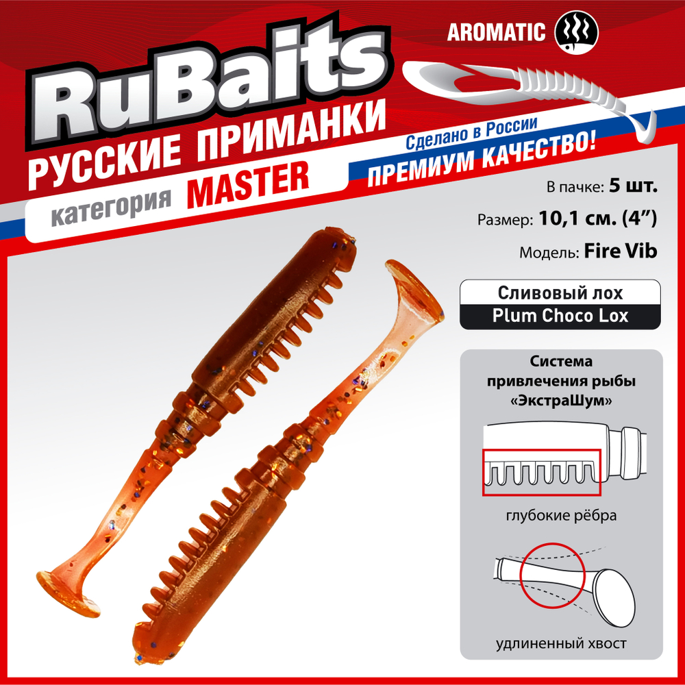 Рыболовные, силиконовые приманки Виброхвост рыбка RuBaits Fire Vib Набор для рыбалки на щуку, на судака, на окуня, на форель На спиннинг джиг микроджиг