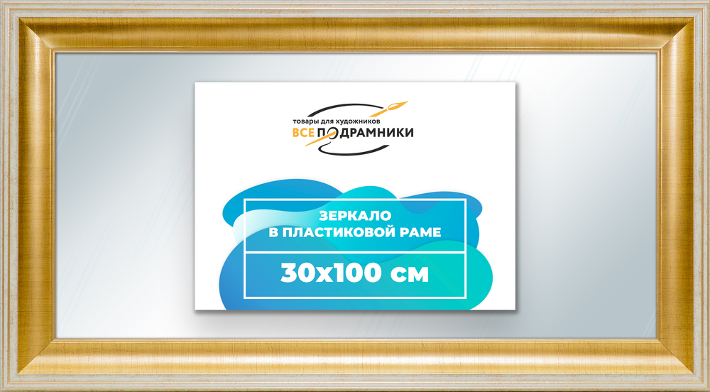 Зеркало настенное в раме 30x100