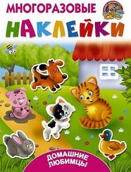 Домашние любимцы