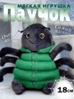 Мягкая игрушка паучок 18 см