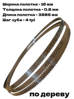 Полотно ленточное по дереву 16х0,8х3886 мм 4tpi для Powermatic PM1500-M, PM1500-T