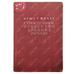 Шуази Огюст. Строительное искусство древних римлян.  М. Изд. Всесоюзной Академии архитектуры.1938.
