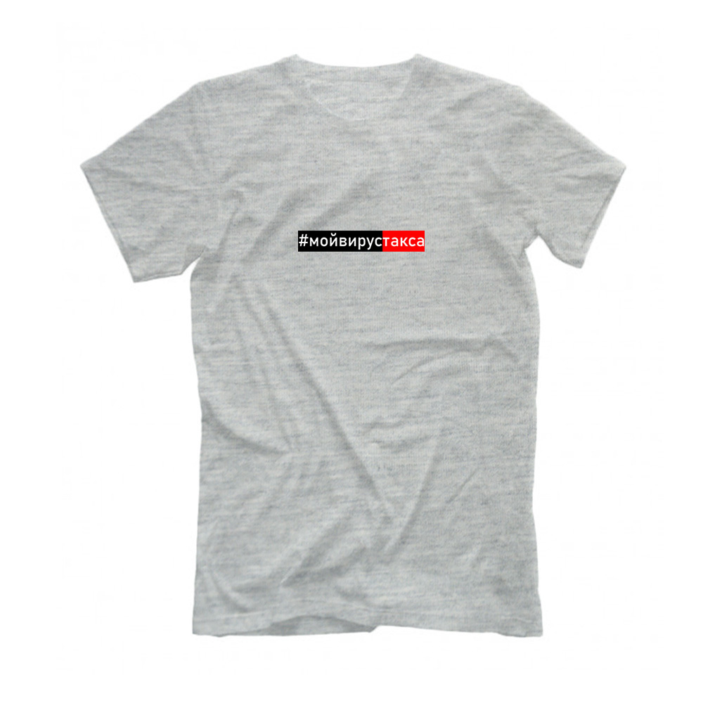 Футболка "#мойвирустакса"