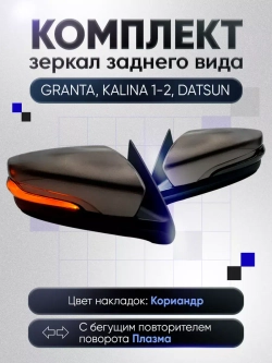 Зеркала Гранта Калина 1, 2 Датсун Наружная регулировка