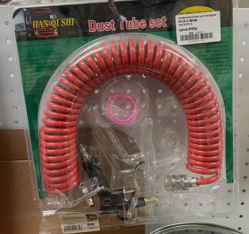 Шланг для продува кабины (набор) 9м 4 предмета (шланг с барашком-быстросъемом)