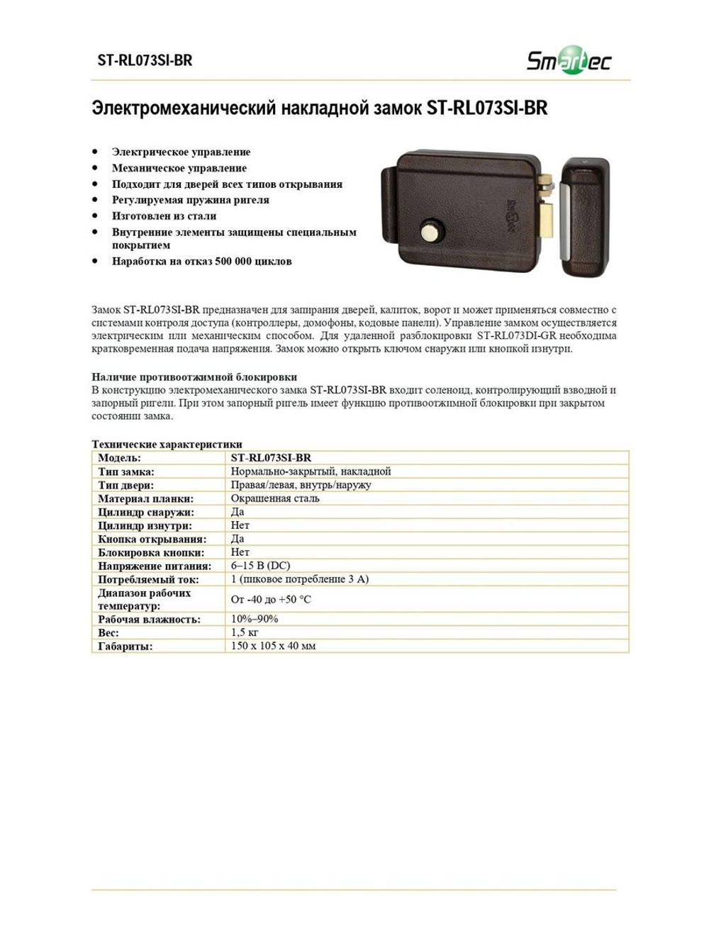 ST-RL073SI-BR Электромеханический накладной замок