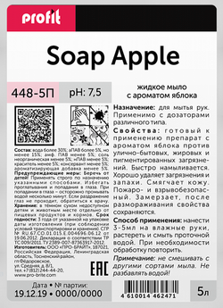 448-5П Profit Soap Apple (Профит Соп Эппл) 5л PET Жидкое мыло с ароматом яблока