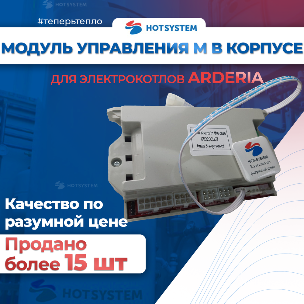 Запчасти и аксессуары для котлов E22013.0631-435С Модуль управления М в корпусе, электрокотел ARDERIA