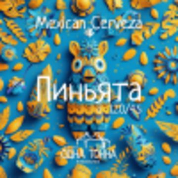 Пиньята // Odna Tonna Brewery (Мск)