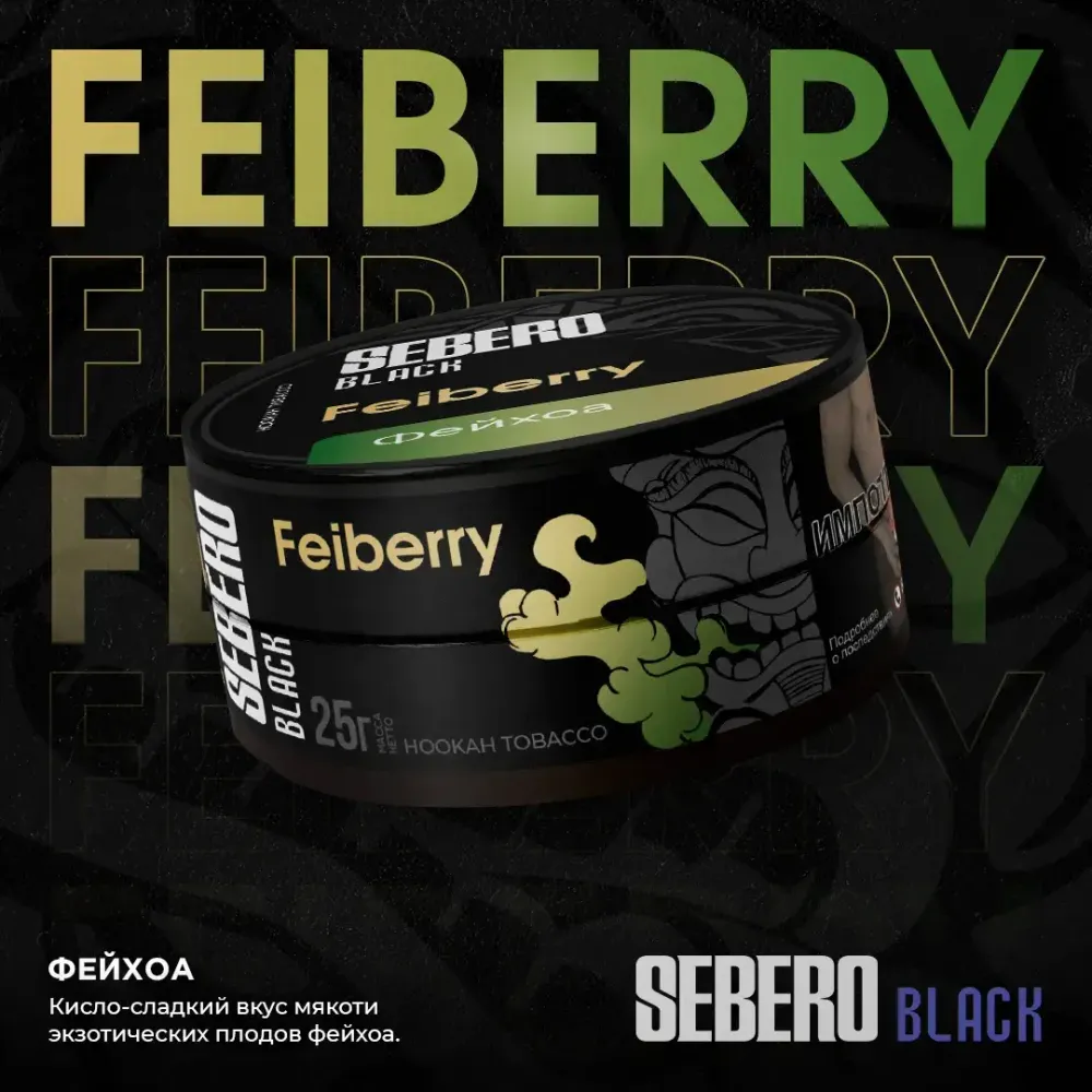 SEBERO Black  Фейхоа (Feiberry) 200г