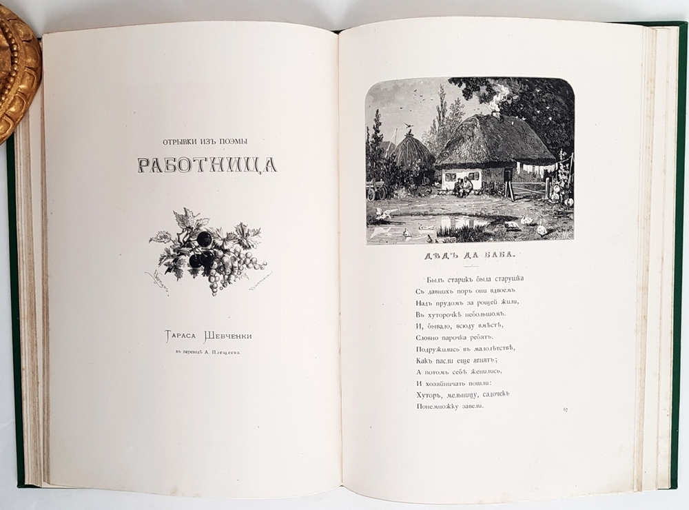 "Родные отголоски. Малорусская жизнь и природа". . 1881г. - антикварное издание