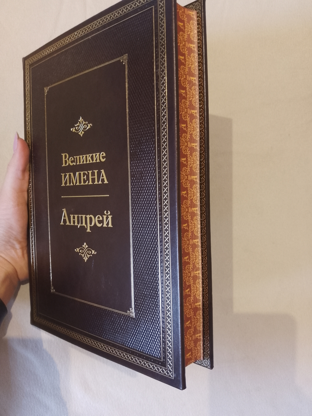 "Андрей (Великие имена)" Книга подарочная в кожаном переплете