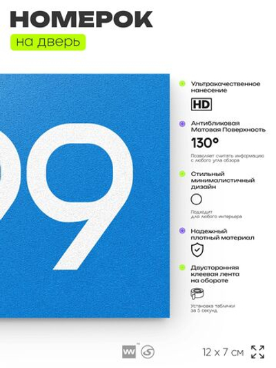 Номер на дверь 899, табличка на дверь для офиса, квартиры, кабинета, аудитории, склада, голубая 120х70 мм, Айдентика Технолоджи