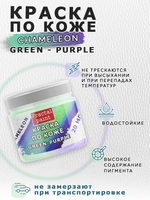Акриловая краска по коже «Chameleon» Green-Purple