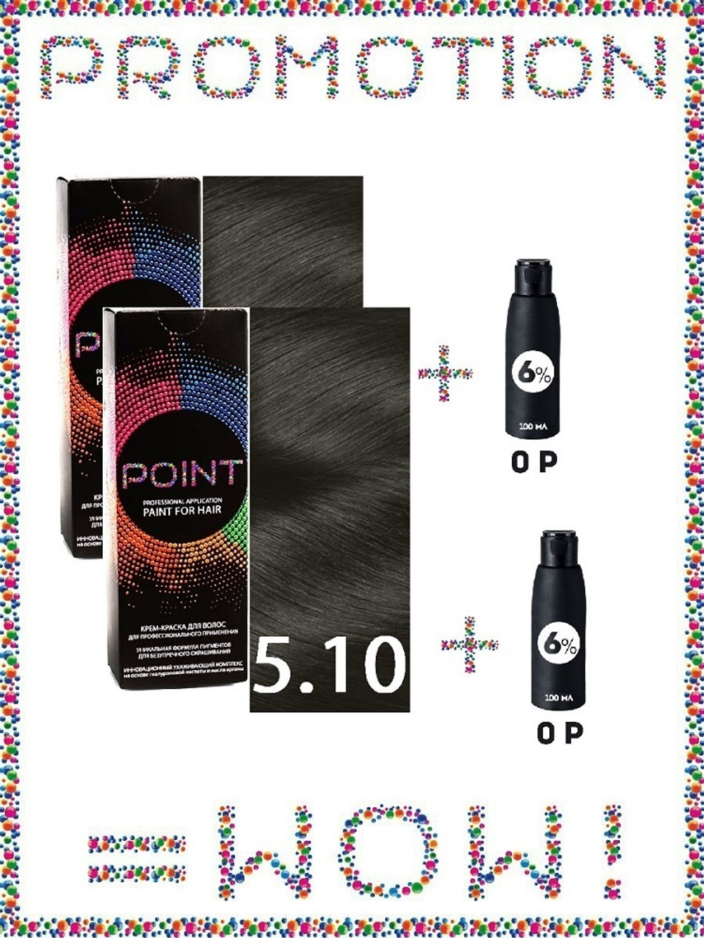 POINT. ПРОМО Проф.краска, №5.10, Тёмно-русый пепел для седых волос 2*100мл + ПОДАРОК оксид 6% 2*100мл