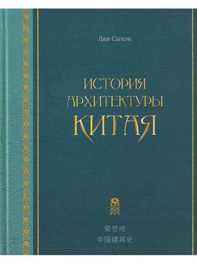История архитектуры Китая