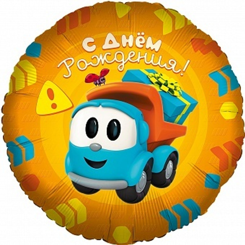 К 18'' Круг Грузовичок Лёва С Днем Рождения!