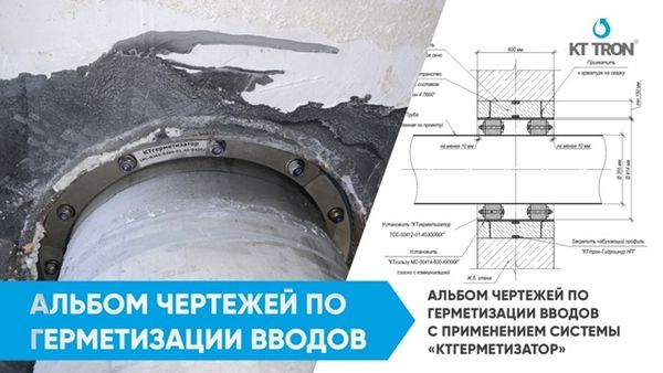 Альбом чертежей «Герметизация инженерных коммуникаций с применением системы "КТгерметизатор и материалов "КТтрон"». Альбом чертежей «Герметизация инженерных коммуникаций с применением системы "КТгерметизатор и материалов "КТтрон"».