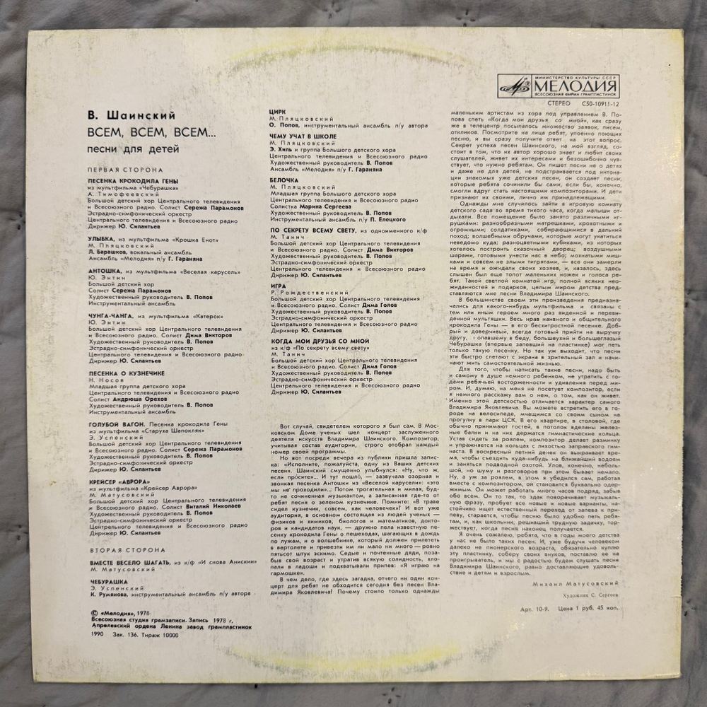 Виниловая пластинка Владимир Шаинский – Всем, Всем, Всем... (Мелодия 1990) LP