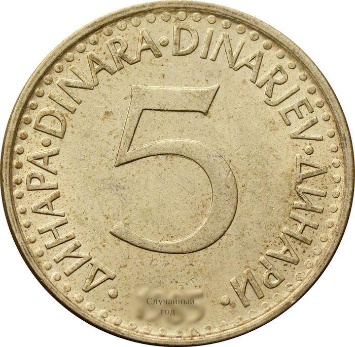 5 динаров 1982-1986 Югославия