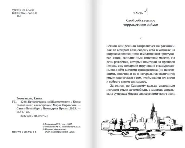 1248. Приключение на Шёлковом пути